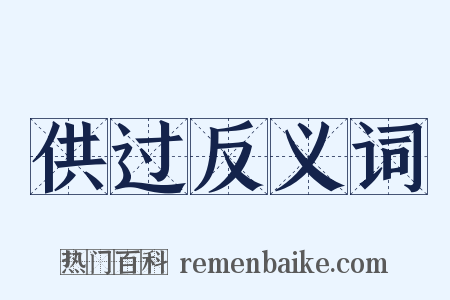 供过反义词是什么意思的图片